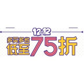 活动预告# 西集网 双十二大放送 全场低至75折