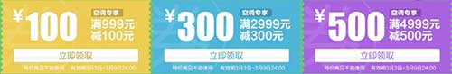 易迅网 开春盛典 满999减100/满2999减300/满4999减500空调券领取