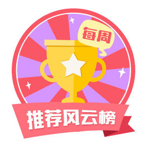 每周推荐风云榜：京东80神券/外卖神券/蘑菇街白菜/雷朋神价等 超高人气