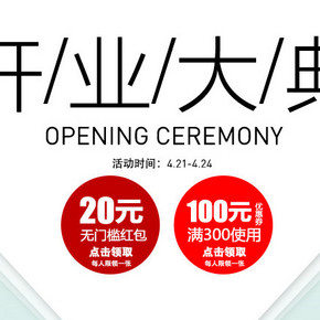 优惠券：京东商城  adidas阿迪达斯 开业 送20元现金券/300-100券