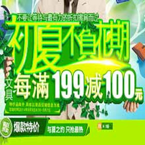 促销活动：京东商城 广博文具办公用品  [每]满199减100元