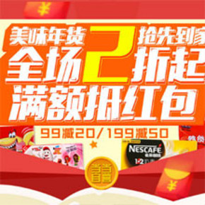 促销活动：当当网 美味年货（食品，粮油） 99-20，199-50