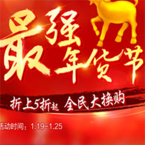 促销活动：1号店 最强年货节 10点，15点，19点等 1元起秒杀