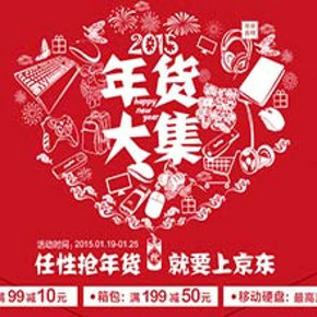 促销活动：京东 移动电源每满99减10元，箱包满199减50等