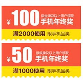 优惠券：京东商城 手机券  满2000减100，满1000减50