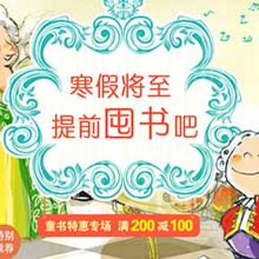 促销活动：当当网 寒假童书特惠专场 满200减100元