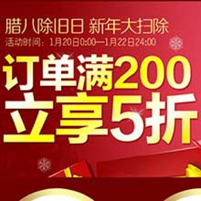 0点开启：促销活动 京东商城  腊八除旧日 纸品、清洁等 满200元立享半价