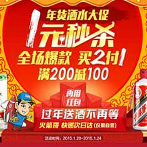 促销活动：苏宁易购 酒水产品 买2付1/满200减100