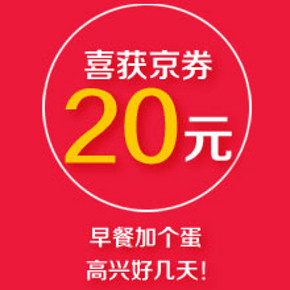 优惠券：京东商城 白条年货活动  领最高20元现金券