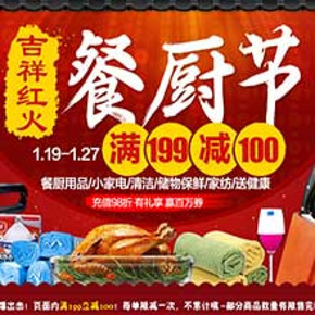 促销活动：我买网 百货餐厨节(厨具，家电等) 全场满199-100