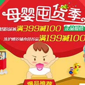 促销活动：当当网 母婴囤货季 奶粉尿裤399-100，洗护喂养辅食199-100