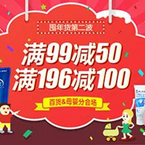 促销活动：天猫超市 年货第二波   满99减50、满196减100