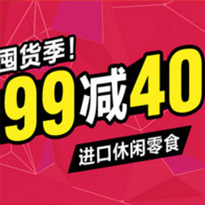 促销活动：京东商城 进口食品零食   满99减40元
