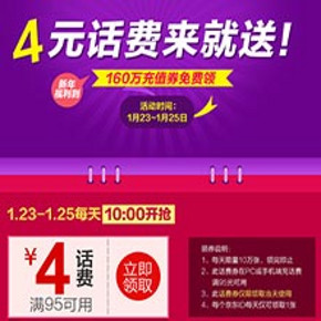 优惠券：京东商城 23-25日每天10点开启95-4话费券