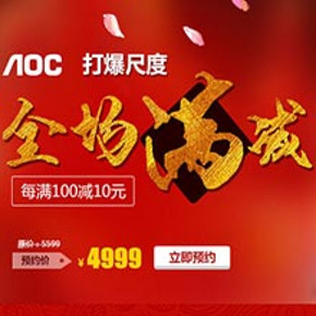 促销活动：京东商城  AOC显示器 [每]满100减10