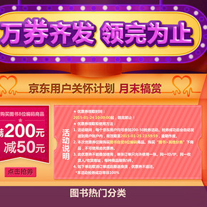优惠券：京东商城  全场图书 满200减50领取(叠加活动可300-150)
