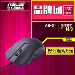 白菜价：Asus 华硕 AE-01原装原厂有线鼠标 9.9元返5元(14.9-5券)