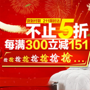 促销活动：京东商城 家纺家居专场 每满300减151