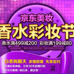 促销活动：京东商城 香水满499减200/彩妆满199减80