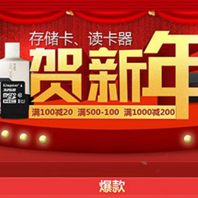 促销活动：易迅网 存储卡、读卡器   满100-20/500-100/1000-200