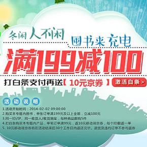 促销活动：京东商城 图书专场 满199-100，250-130元
