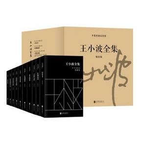 王小波全集 礼盒精装版 套装共10册  约70元(132.7，满199-100)