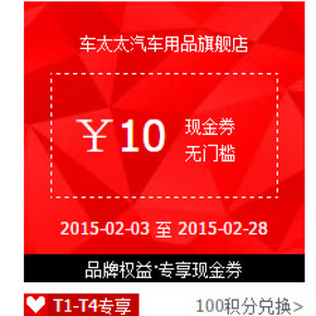 天猫 车太太汽车用品旗舰店 10元无门槛券，低至1.8元包邮