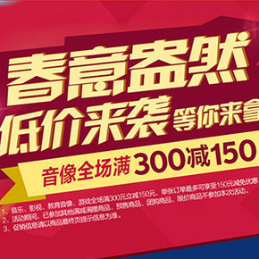 促销活动：京东商城 音像4周年庆 音像全场满300减150