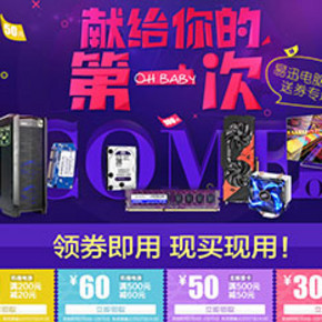 优惠券：易迅网 DIY电脑配件 机箱\电源\主板\显卡 200-20,2000-100等