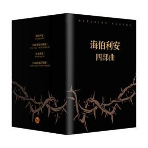重量级科幻小说：《海伯利安》（套装四部曲） 100.8元(199.8-99)