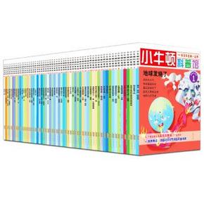 《小牛顿科普馆》 套装60册、2014升级版 176元(375-100-99)