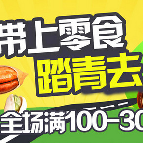 促销活动：京东 都市余味带上零食踏青去 每满100减30元