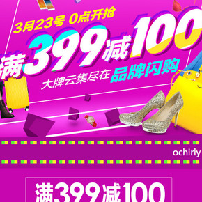 促销活动：聚划算 2015年新风尚活动 大牌云集 399-100等