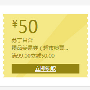 好票再来：苏宁易购 粮油、速食、调味品等 满99减50优惠券(5月17日可用)