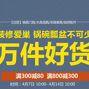 促销活动：京东 万件好货(厨具/餐具/茶具等) 300-80，800-300