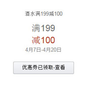 促销活动：亚马逊 酒水限时特惠 满199减100