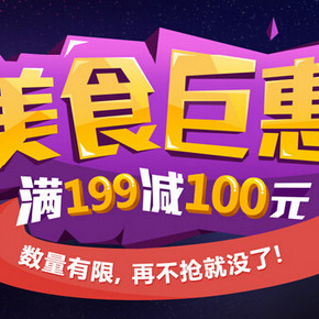 促销活动：京东 精选坚果牛肉干专场 满199减100