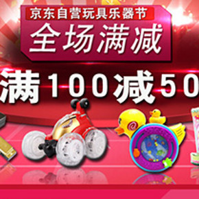 促销活动：京东商城 玩具乐器  满100减50元