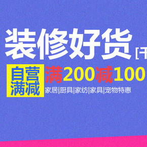 促销活动：京东 装修好货 家居/厨具/家纺/家居/宠物 满200-100(仅限今天)