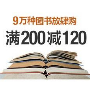 促销活动：亚马逊 世博会 9万种图书   满200减120