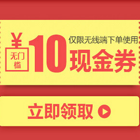优惠券：1号店 10元现金券 免费领取（10000张）