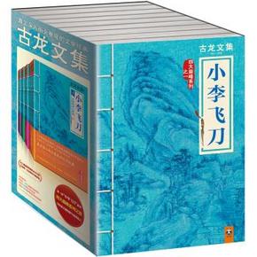 古龙文集 《小李飞刀》 4部曲套装 84.4元(114.4-30)