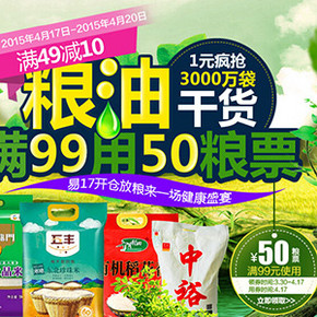 促销活动：苏宁易购 3000万袋粮油干货  满99-50、满49-10
