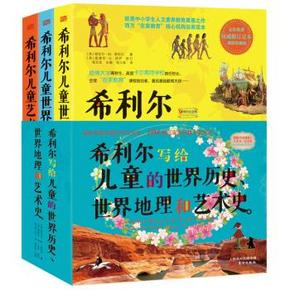 手机端：希利尔写给儿童的《世界历史、世界地理和艺术史》 62.8元(可满减)