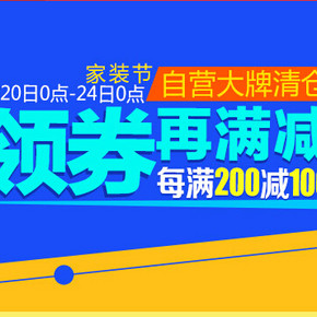 促销活动：京东 家装节(家居日用等) 每满200减100，还可用券！