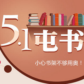 促销活动：当当网 精品图书 满100减50/满200减100/满400减200