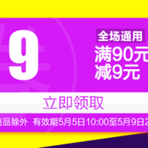 易迅网 9周年店庆 满90减9、满900减90、满3000减150通用券