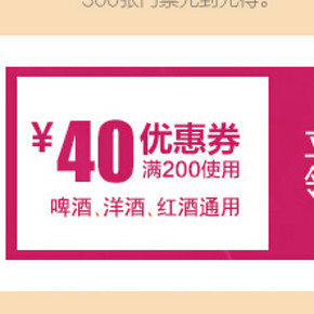 京东商城  啤酒节 满200减40、满400减80优惠券领取