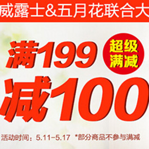 促销活动：京东  威露士&五月花  联合大促  满199减100