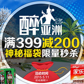 促销活动：吃货专区 1号店 亚洲食品专场 满399减200